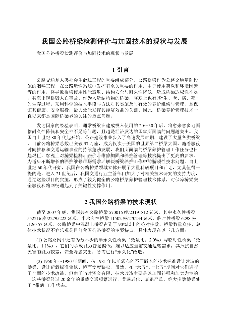 我国公路桥梁检测评价与加固技术的现状与发展Word下载.docx_第1页