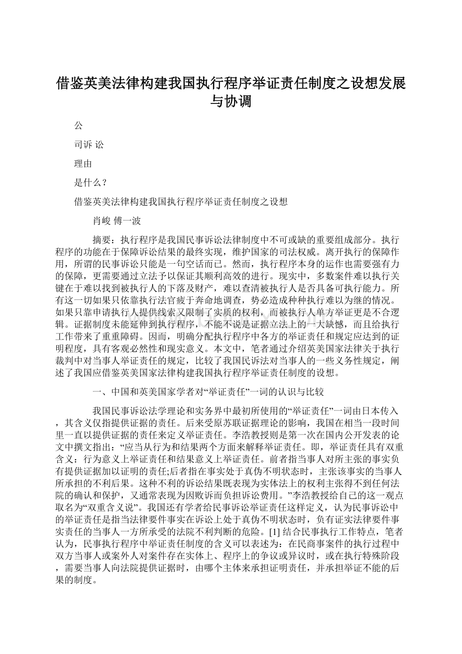 借鉴英美法律构建我国执行程序举证责任制度之设想发展与协调.docx_第1页