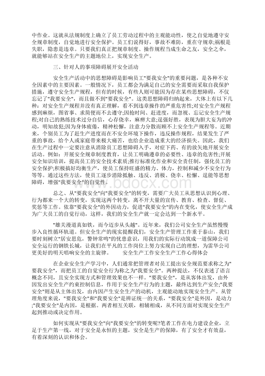 心得体会 安全生产工作 安全生产工作心得体会文档格式.docx_第3页