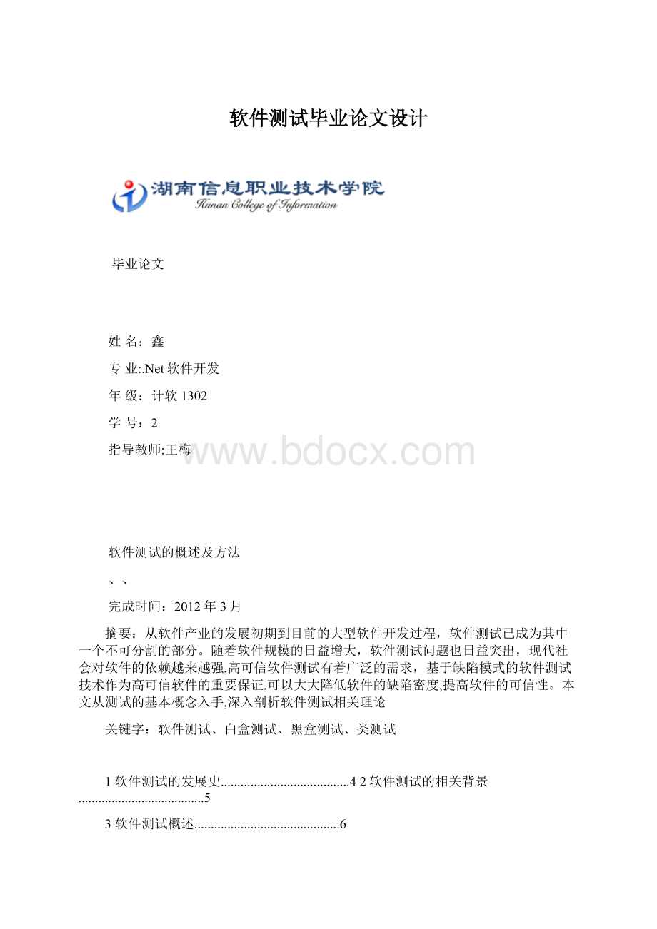 软件测试毕业论文设计Word文件下载.docx_第1页