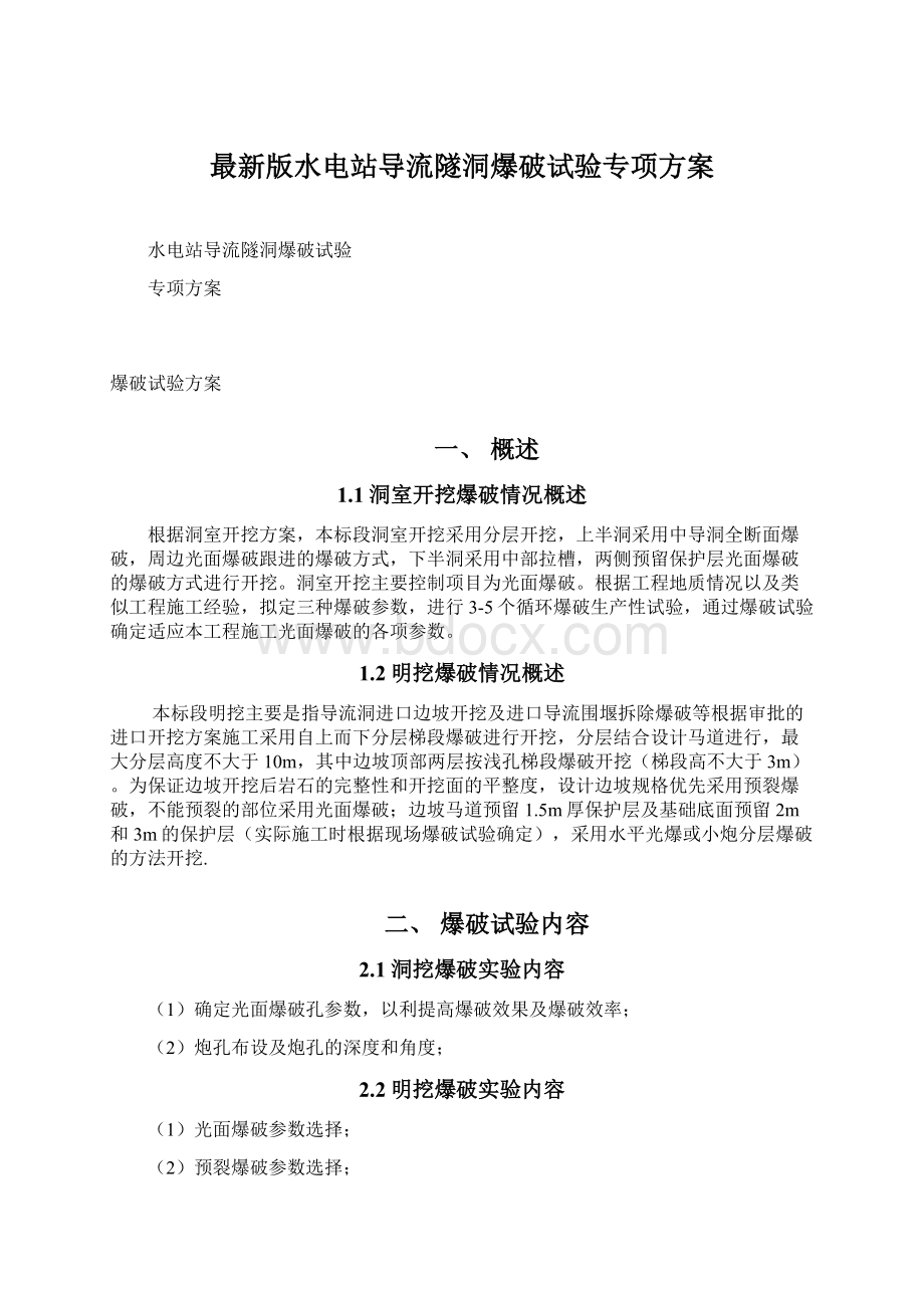 最新版水电站导流隧洞爆破试验专项方案.docx