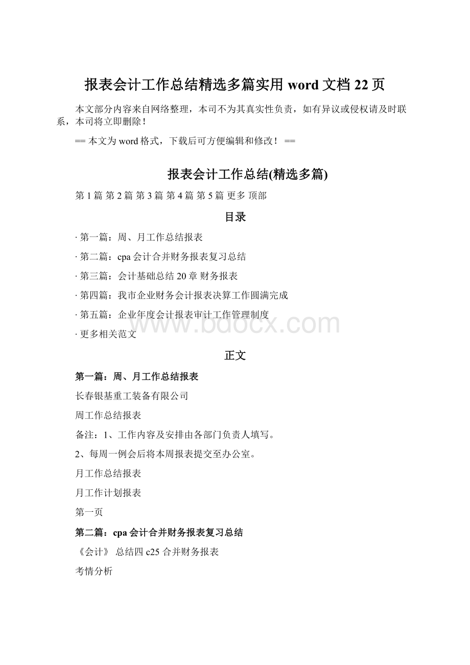 报表会计工作总结精选多篇实用word文档 22页.docx_第1页