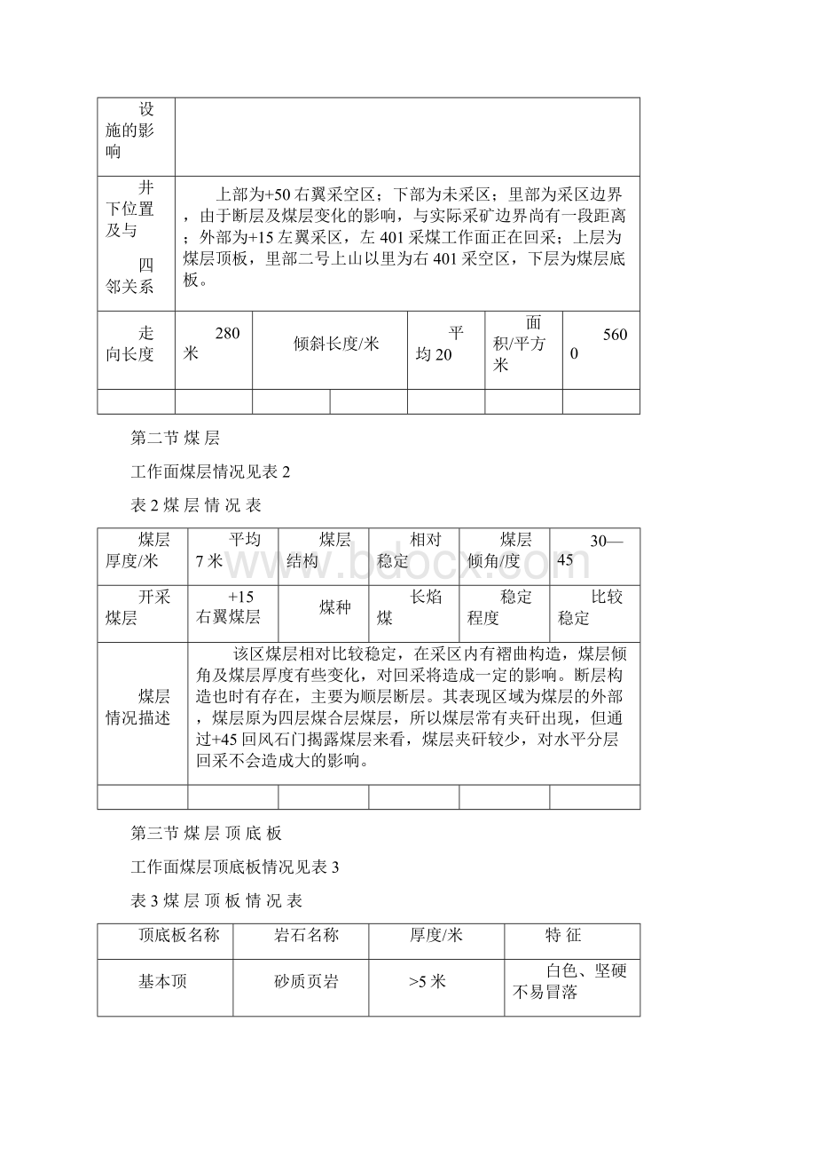 右45回 采 工 作 面 作 业 规 程.docx_第3页