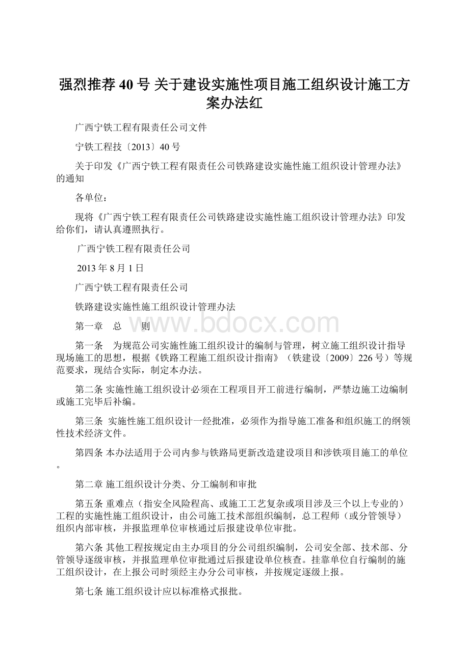 强烈推荐40号 关于建设实施性项目施工组织设计施工方案办法红.docx_第1页