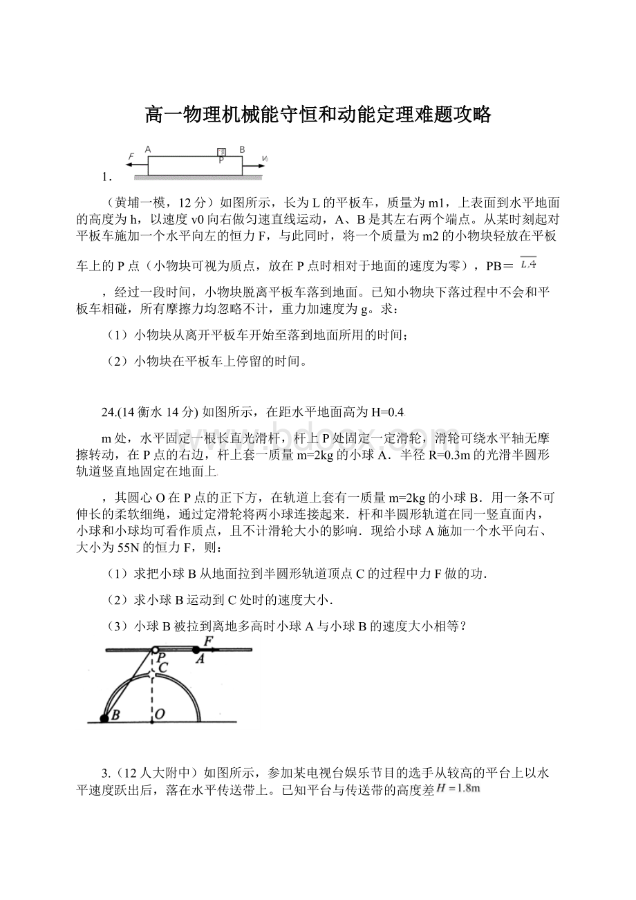 高一物理机械能守恒和动能定理难题攻略文档格式.docx_第1页