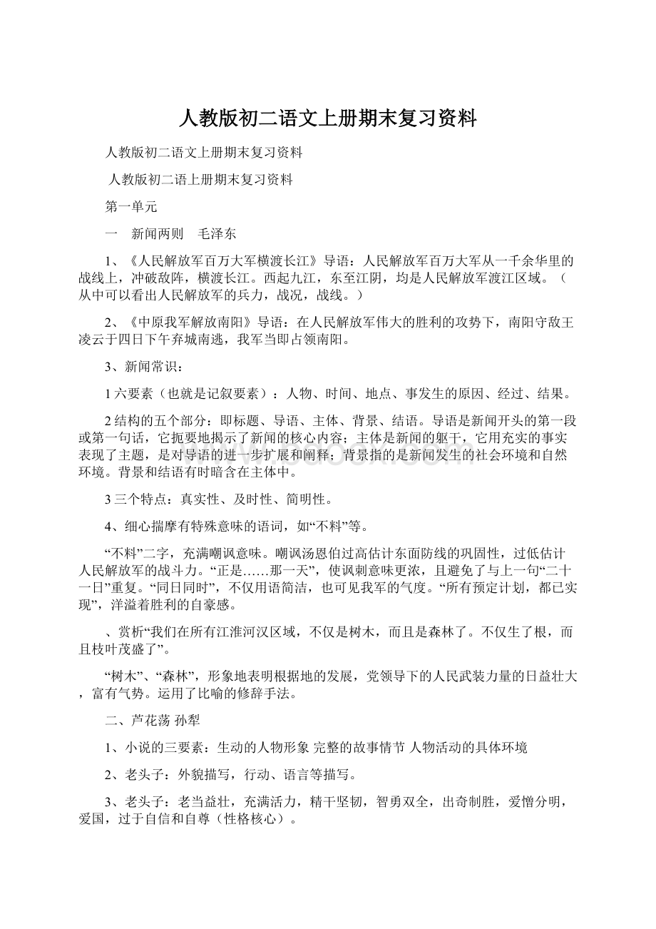 人教版初二语文上册期末复习资料Word格式.docx