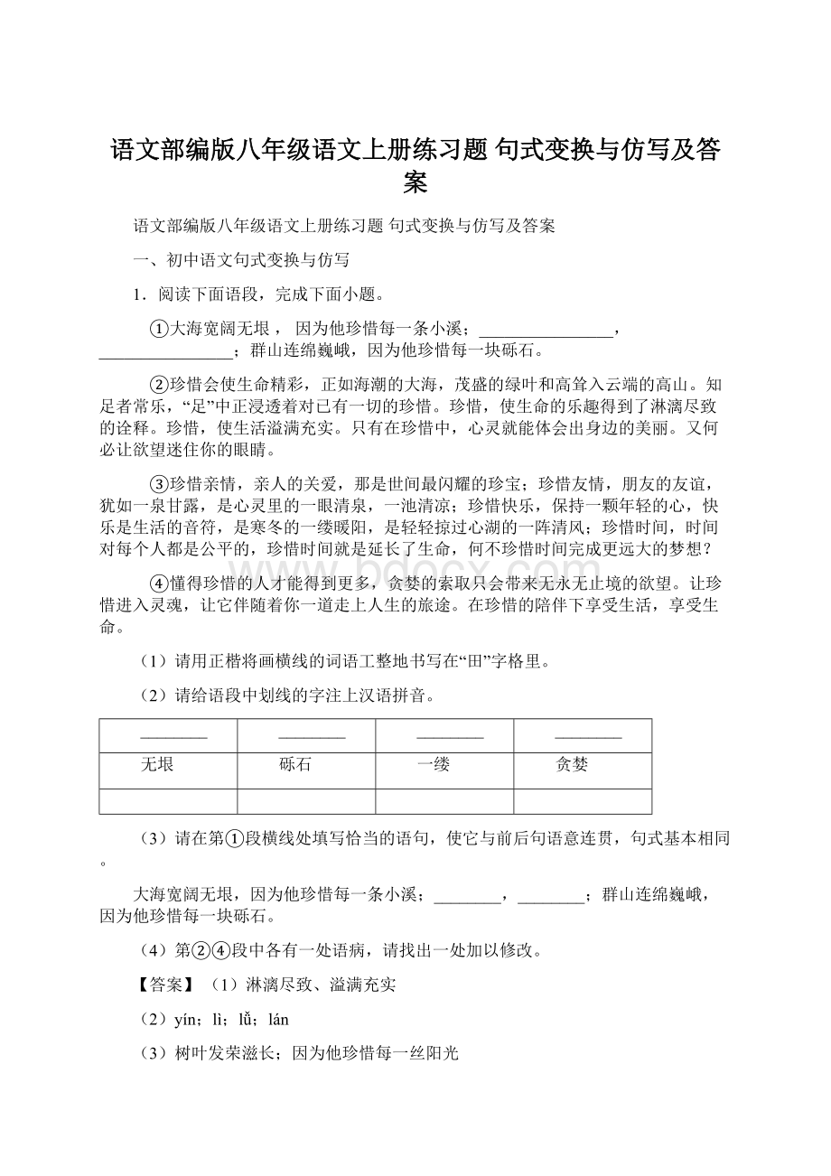 语文部编版八年级语文上册练习题 句式变换与仿写及答案文档格式.docx