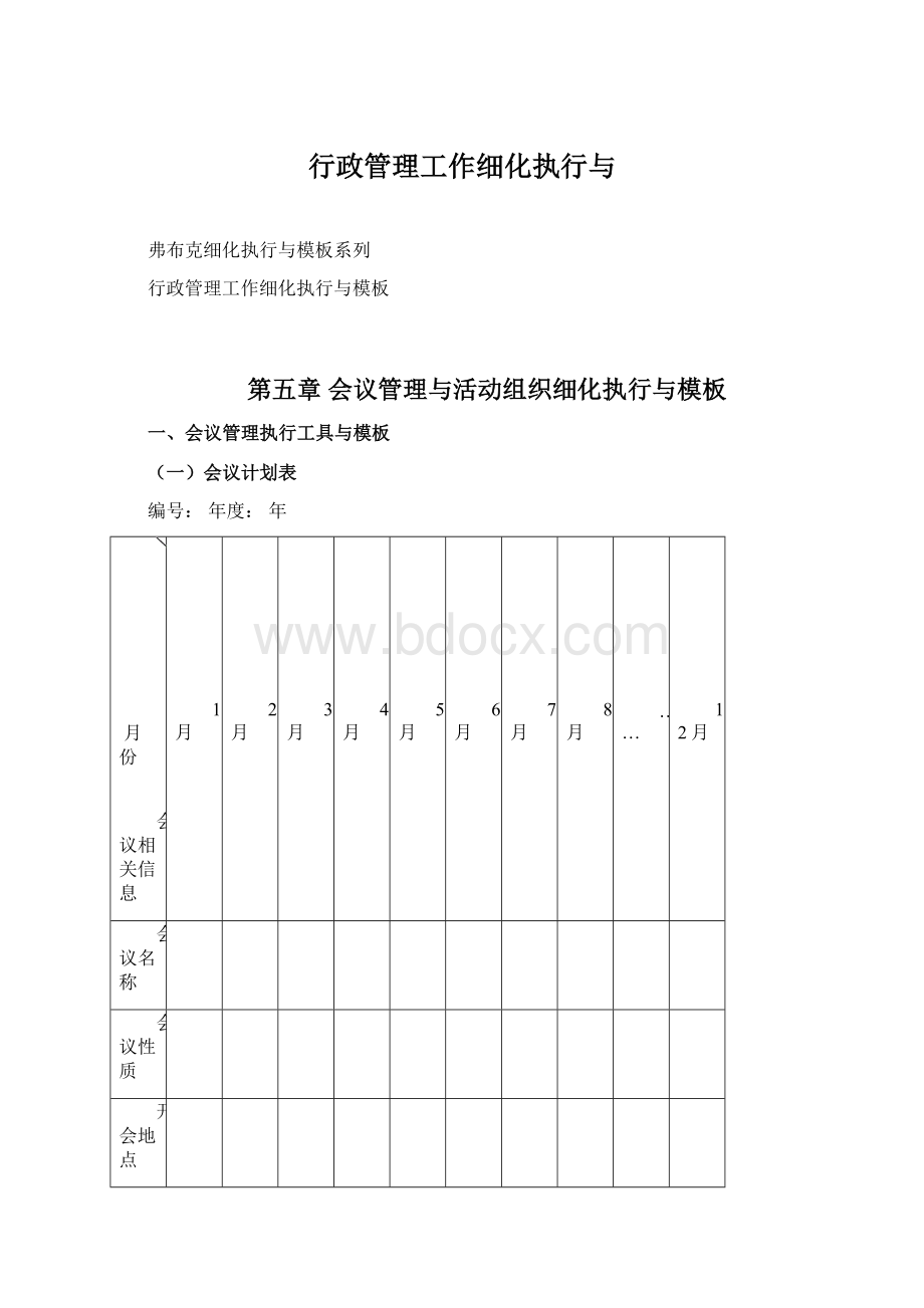 行政管理工作细化执行与Word格式文档下载.docx