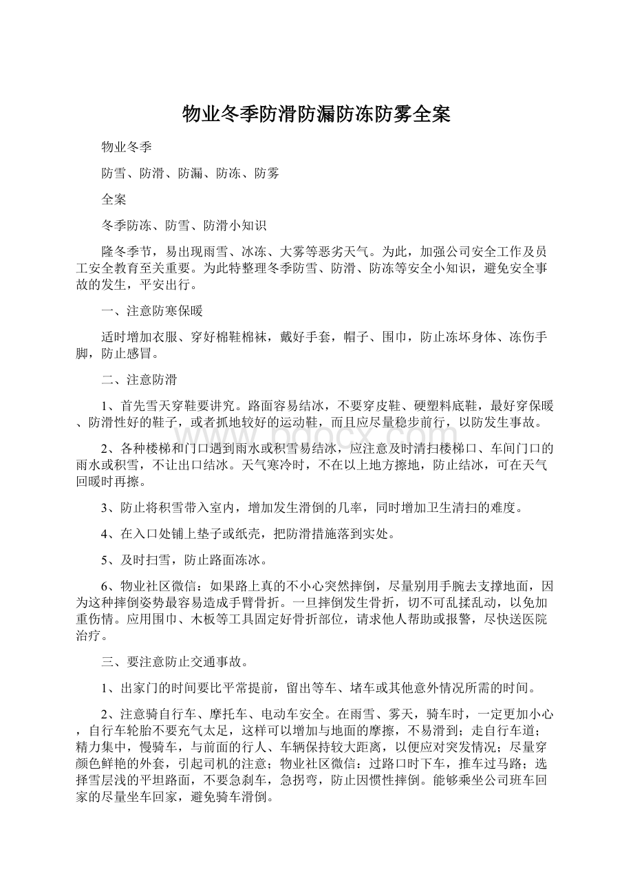 物业冬季防滑防漏防冻防雾全案Word下载.docx_第1页