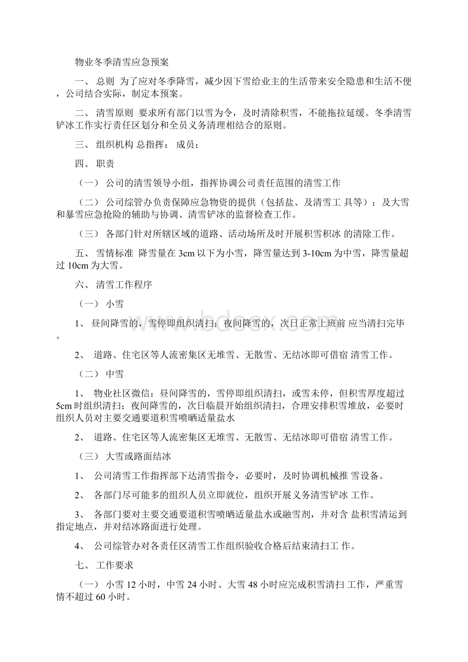 物业冬季防滑防漏防冻防雾全案Word下载.docx_第2页