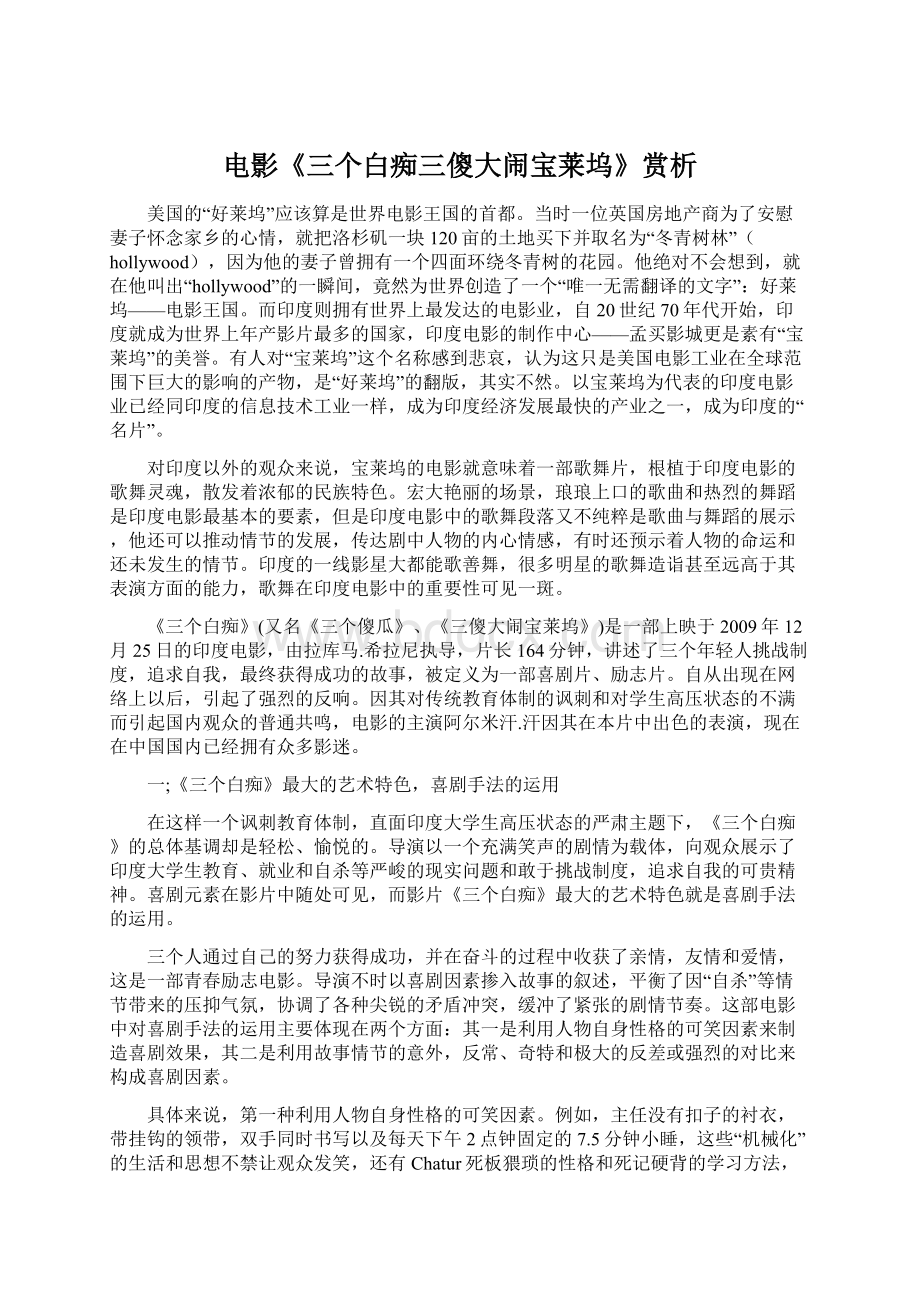 电影《三个白痴三傻大闹宝莱坞》赏析Word文件下载.docx