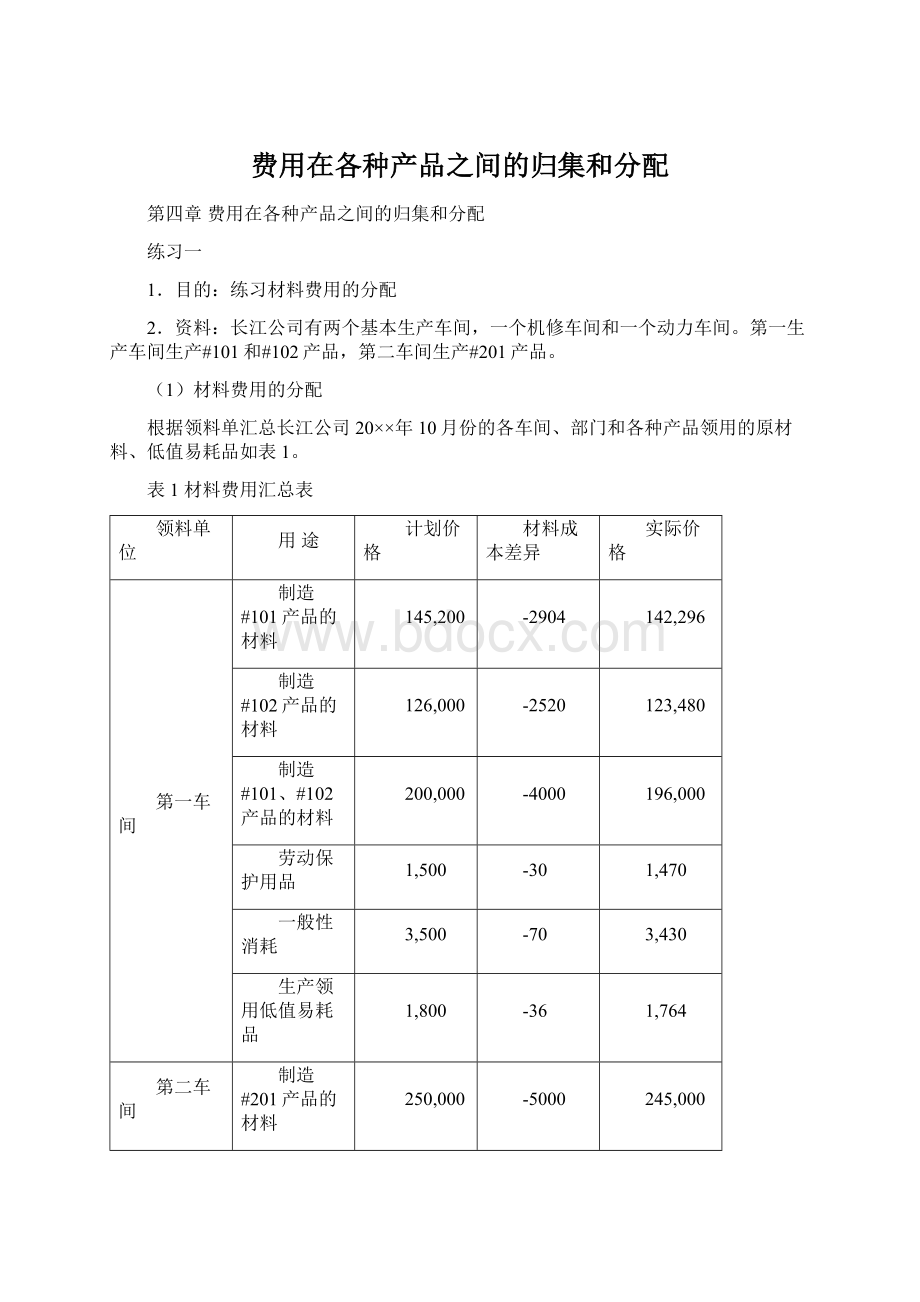 费用在各种产品之间的归集和分配Word格式.docx_第1页