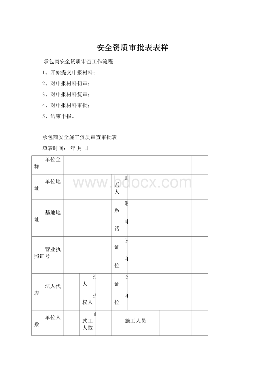 安全资质审批表表样Word文件下载.docx_第1页