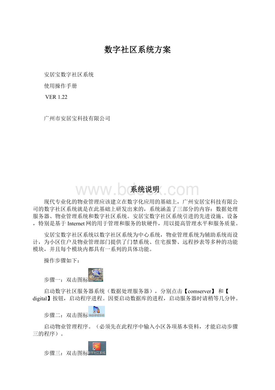 数字社区系统方案.docx