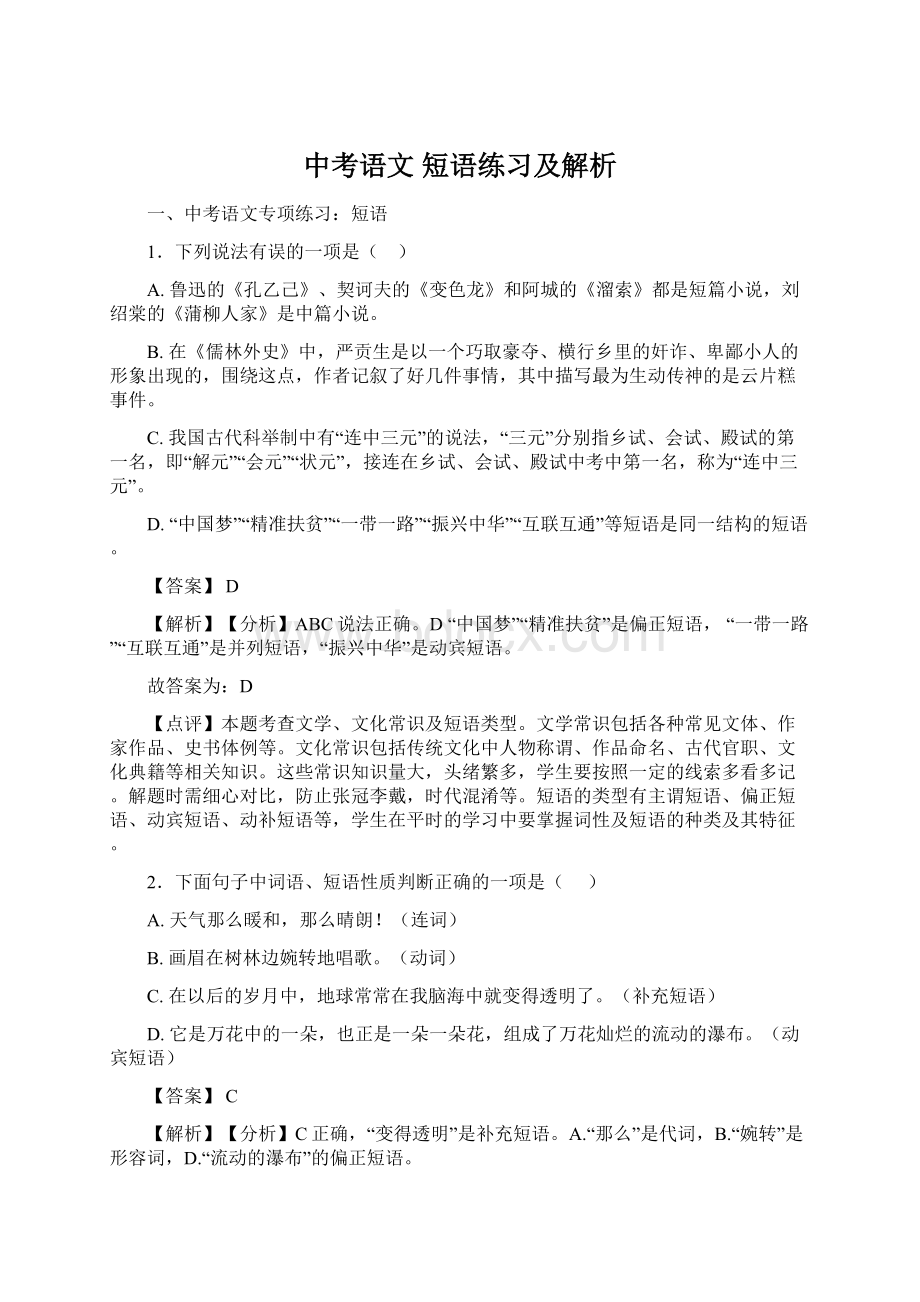 中考语文 短语练习及解析.docx