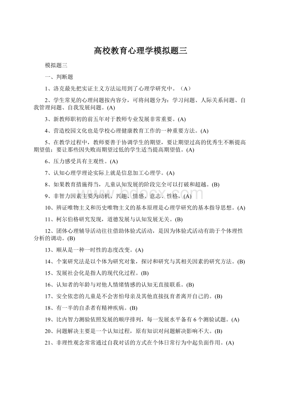 高校教育心理学模拟题三Word下载.docx