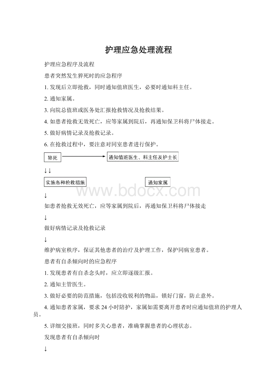 护理应急处理流程.docx_第1页