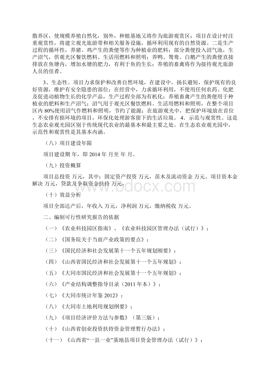 玫瑰庄园现代生态农业观光基地项目建设可行性研究报告.docx_第2页