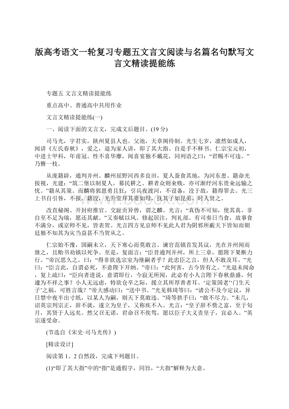 版高考语文一轮复习专题五文言文阅读与名篇名句默写文言文精读提能练文档格式.docx