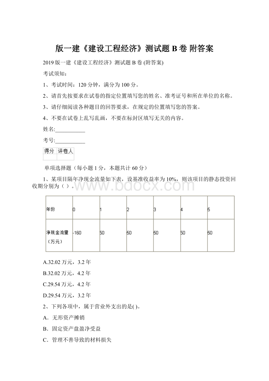 版一建《建设工程经济》测试题B卷 附答案.docx