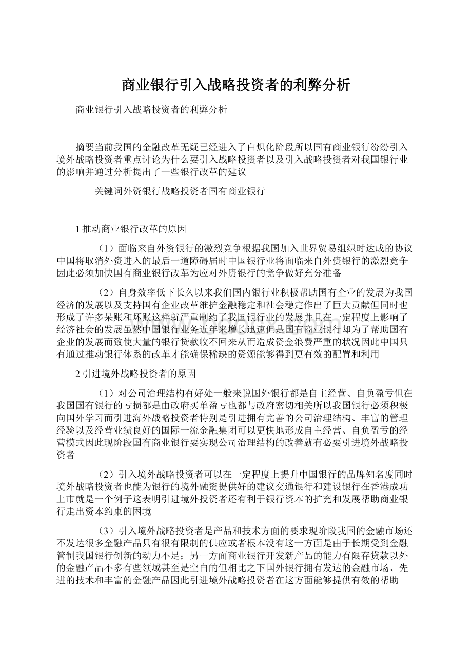 商业银行引入战略投资者的利弊分析.docx_第1页