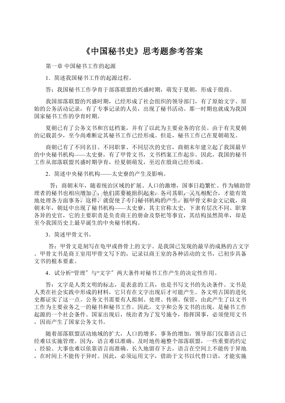 《中国秘书史》思考题参考答案.docx