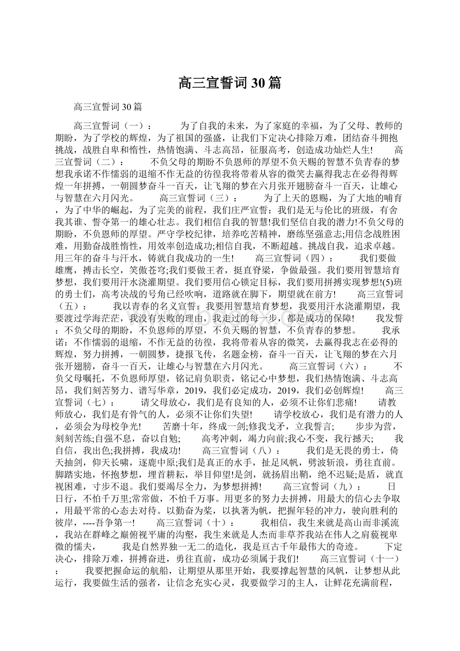 高三宣誓词30篇文档格式.docx_第1页