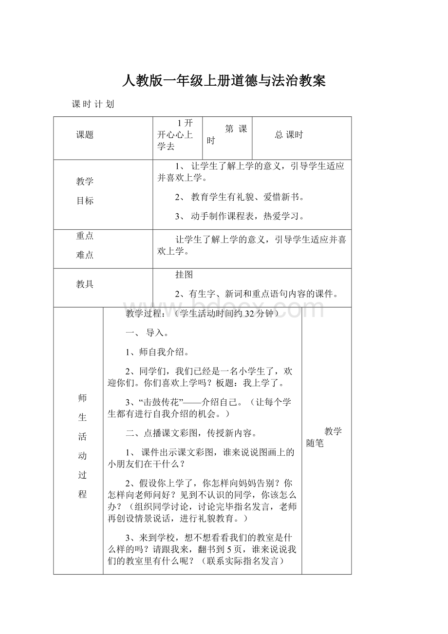 人教版一年级上册道德与法治教案Word文档下载推荐.docx_第1页