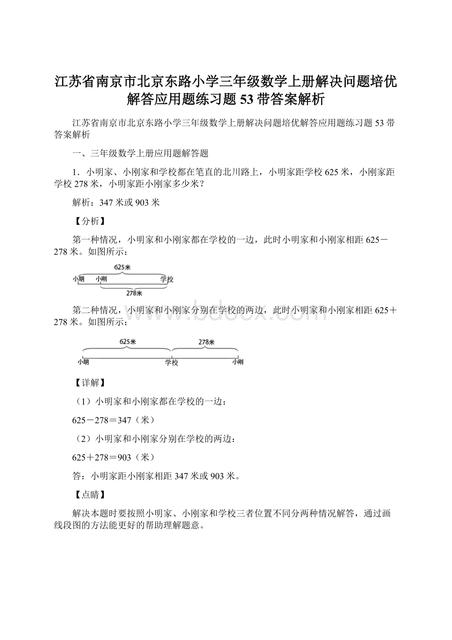 江苏省南京市北京东路小学三年级数学上册解决问题培优解答应用题练习题53带答案解析.docx_第1页