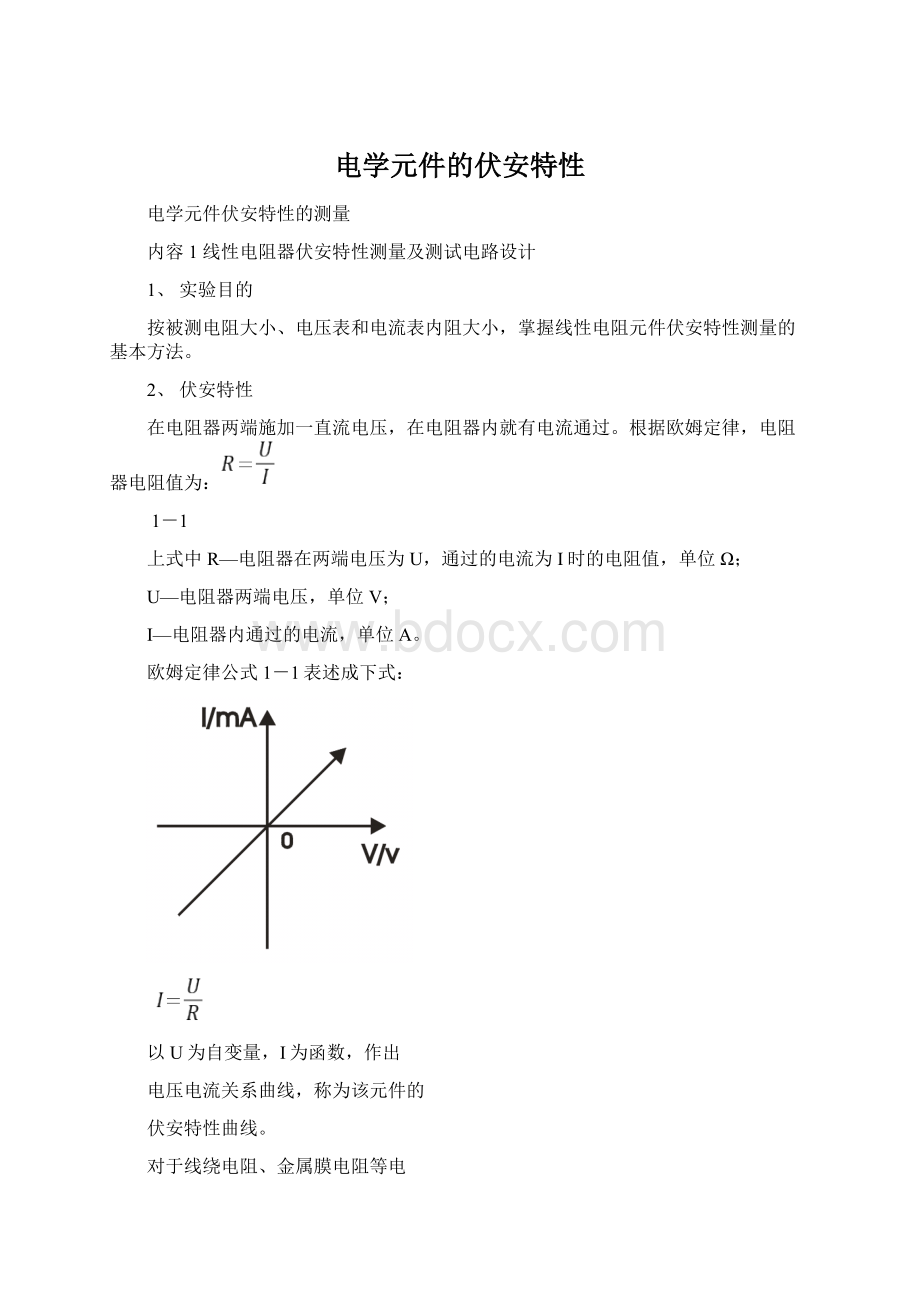 电学元件的伏安特性Word格式.docx_第1页