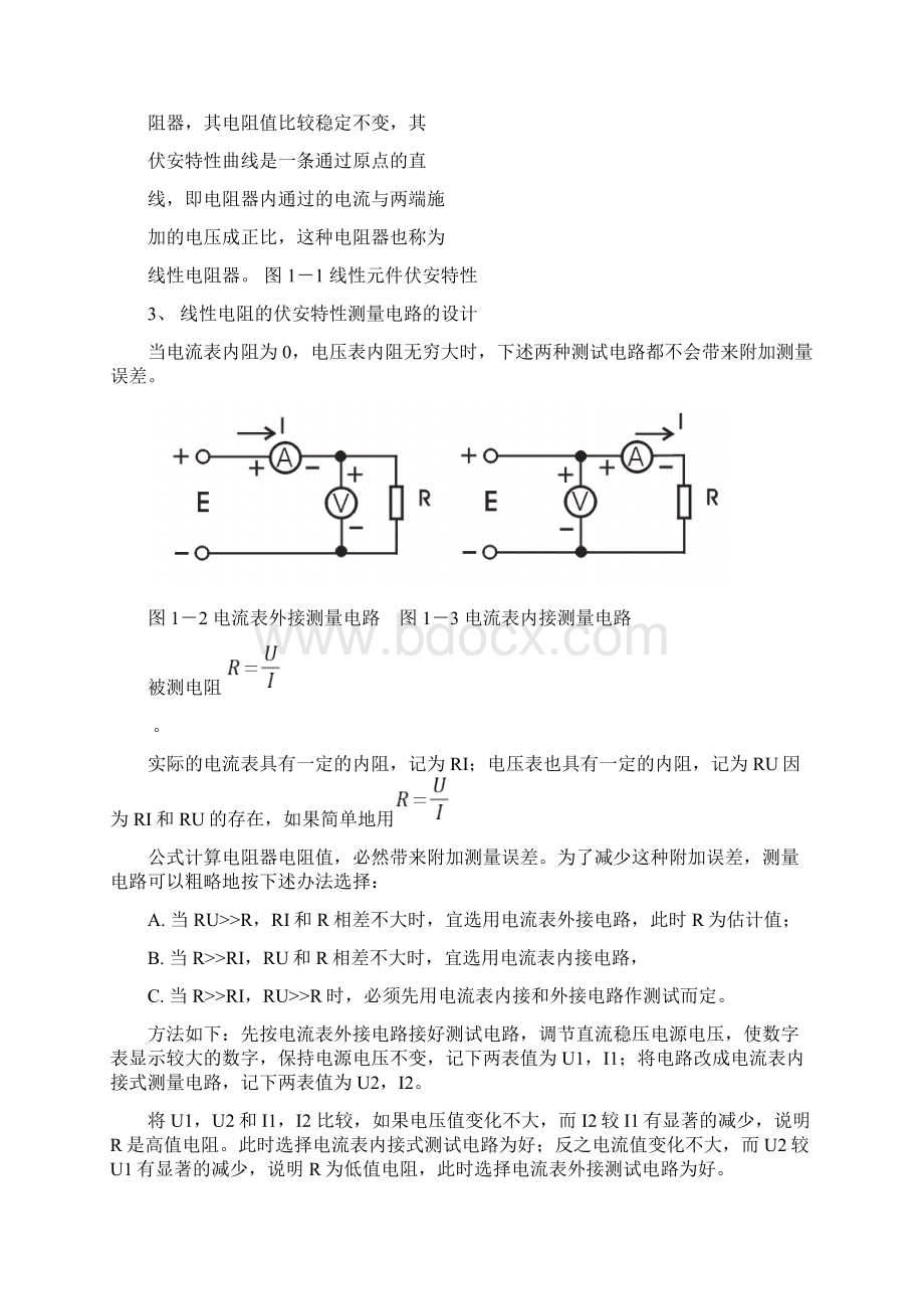 电学元件的伏安特性.docx_第2页