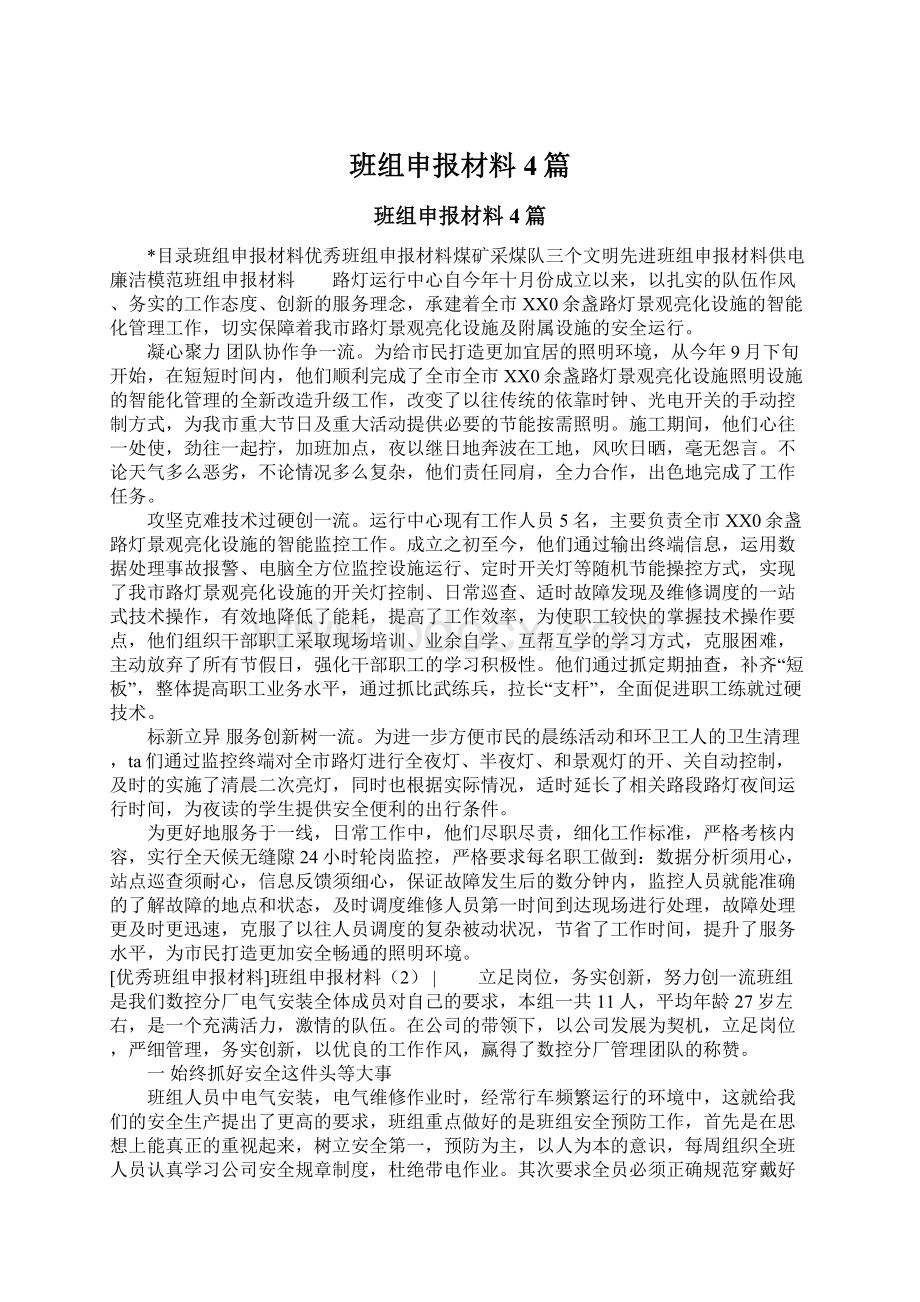 班组申报材料4篇.docx