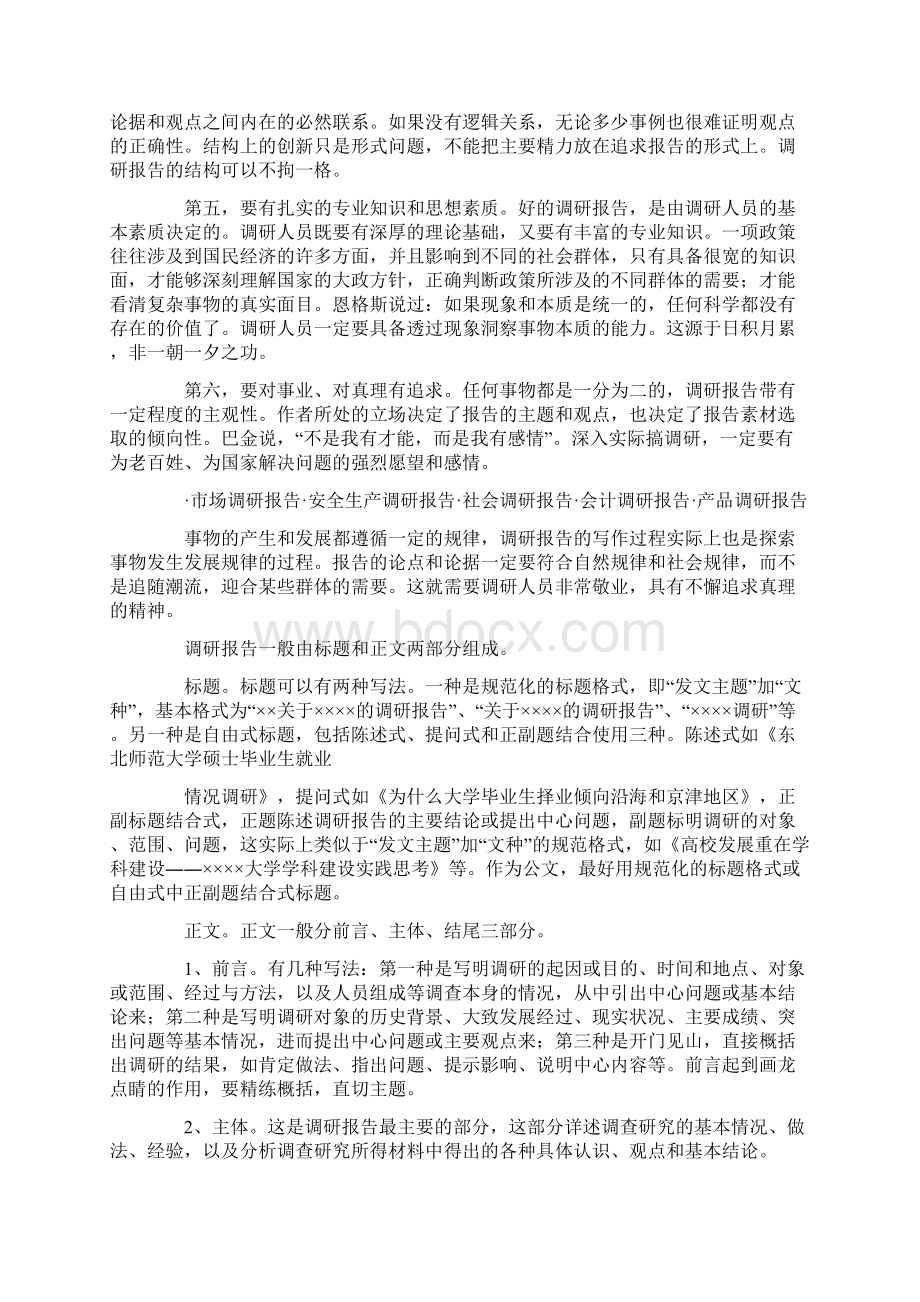 调研报告怎么写Word文档格式.docx_第2页