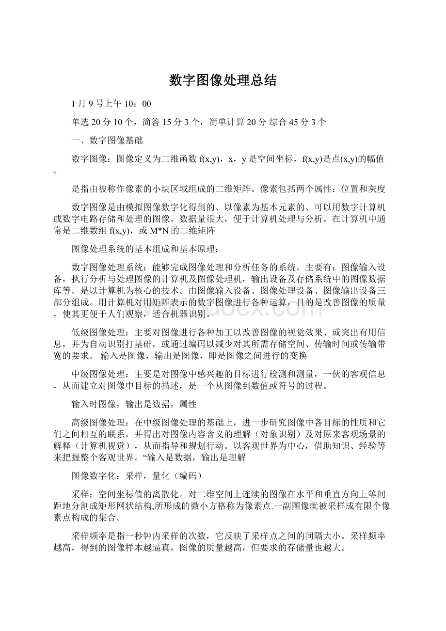 数字图像处理总结.docx