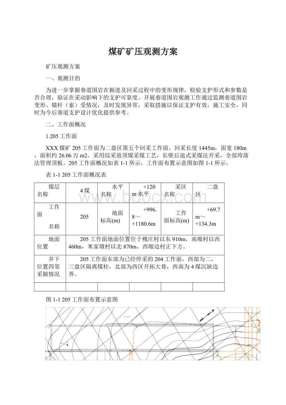 煤矿矿压观测方案Word文档格式.docx_第1页