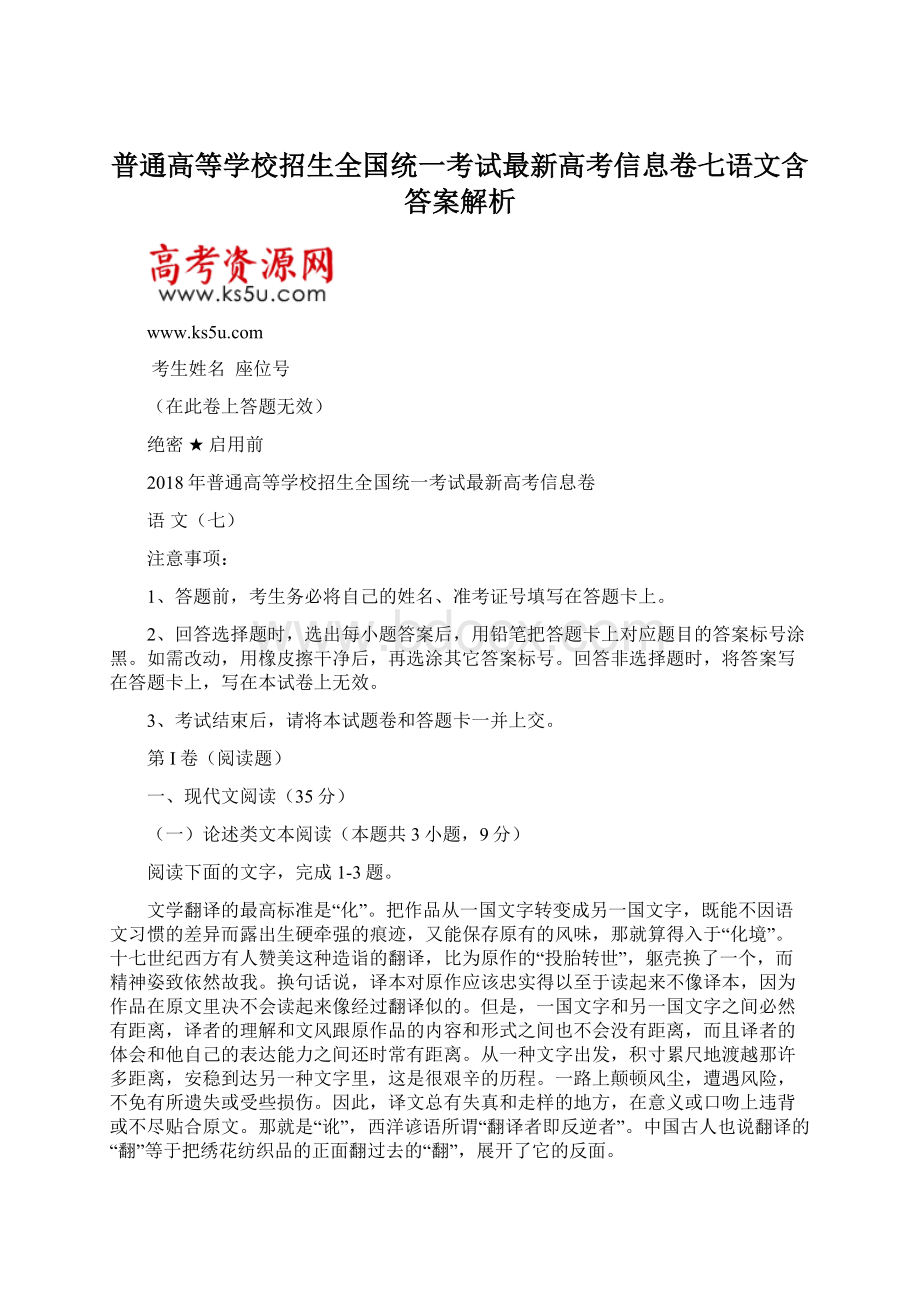 普通高等学校招生全国统一考试最新高考信息卷七语文含答案解析Word格式文档下载.docx