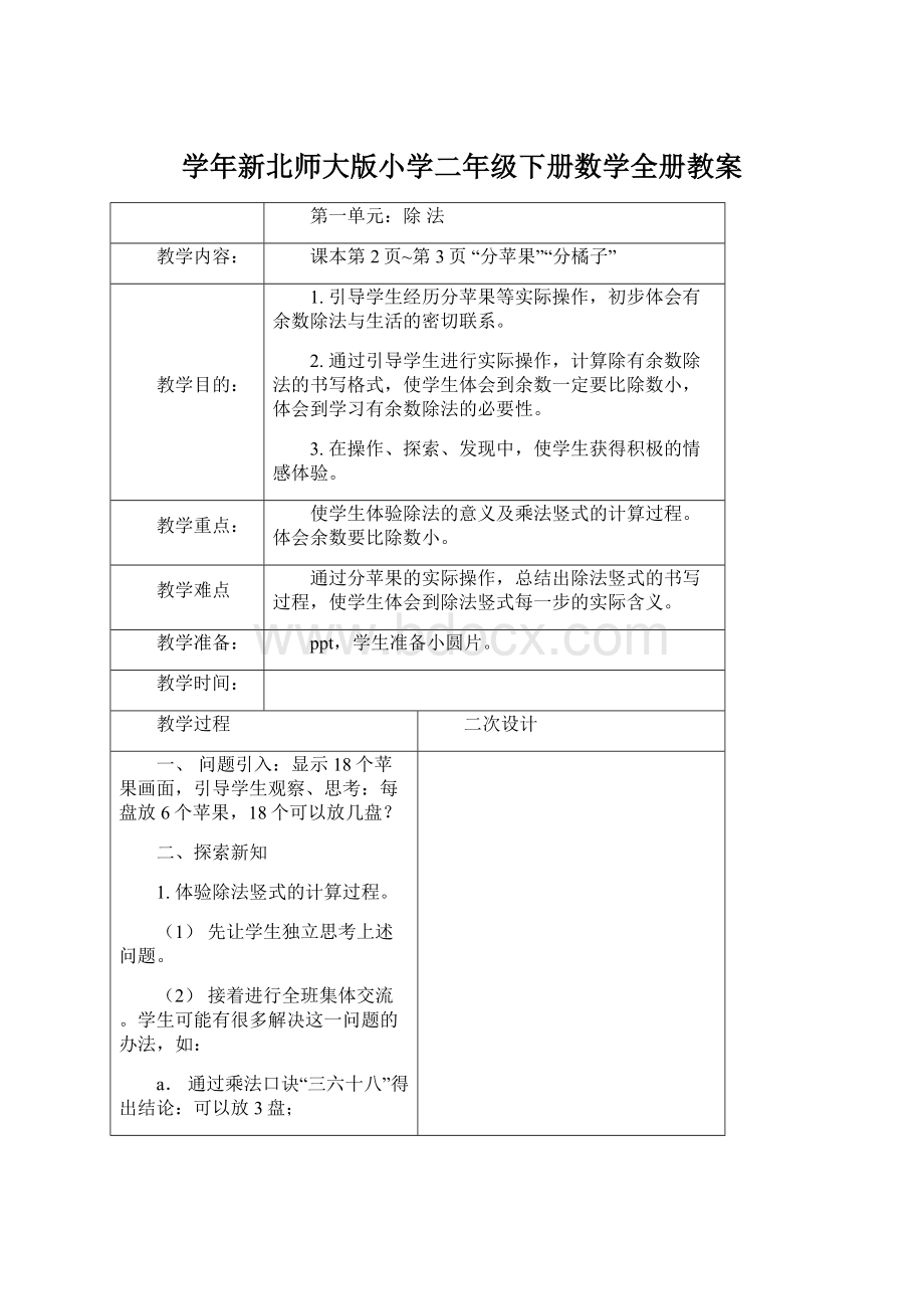 学年新北师大版小学二年级下册数学全册教案.docx_第1页