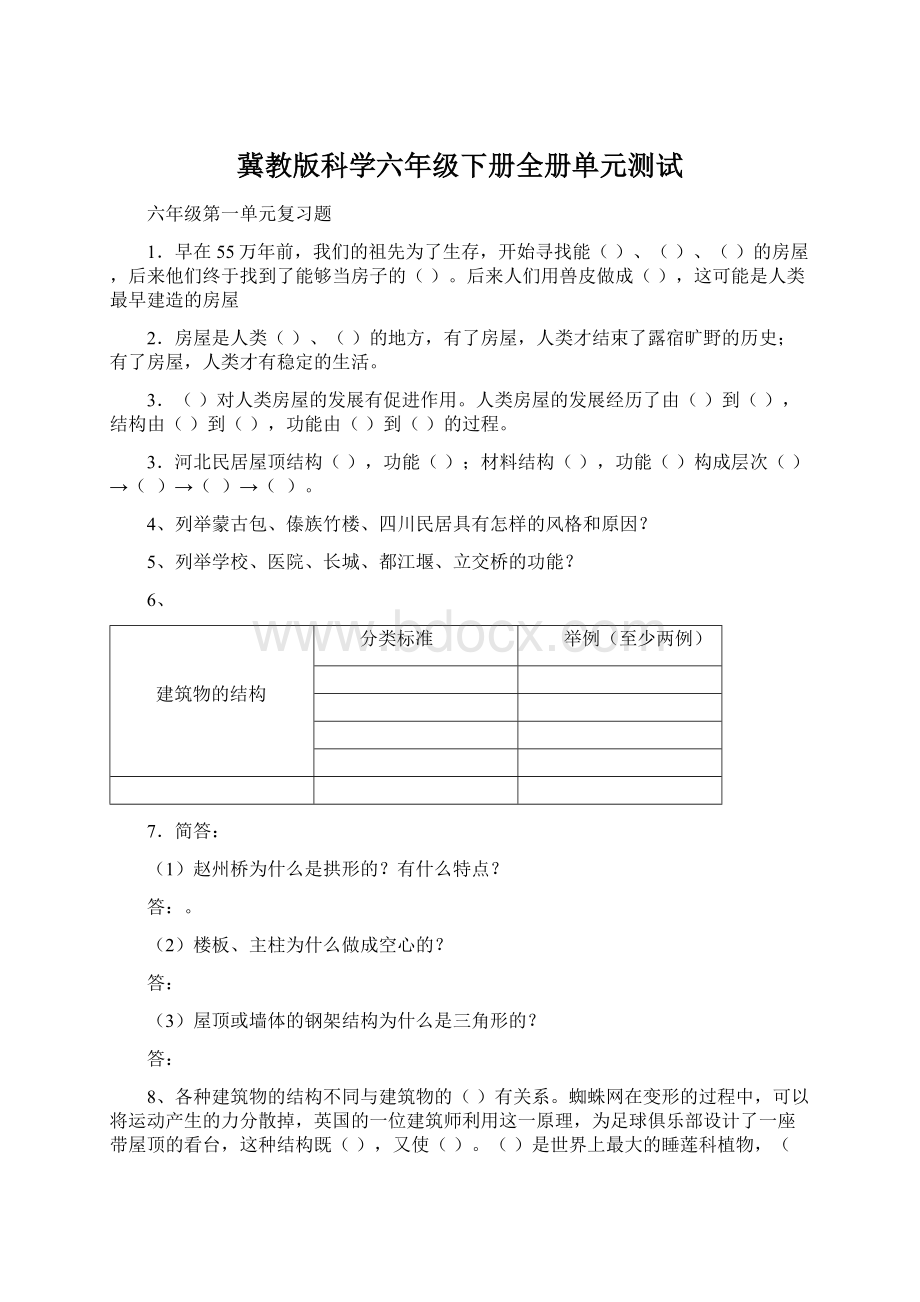 冀教版科学六年级下册全册单元测试.docx