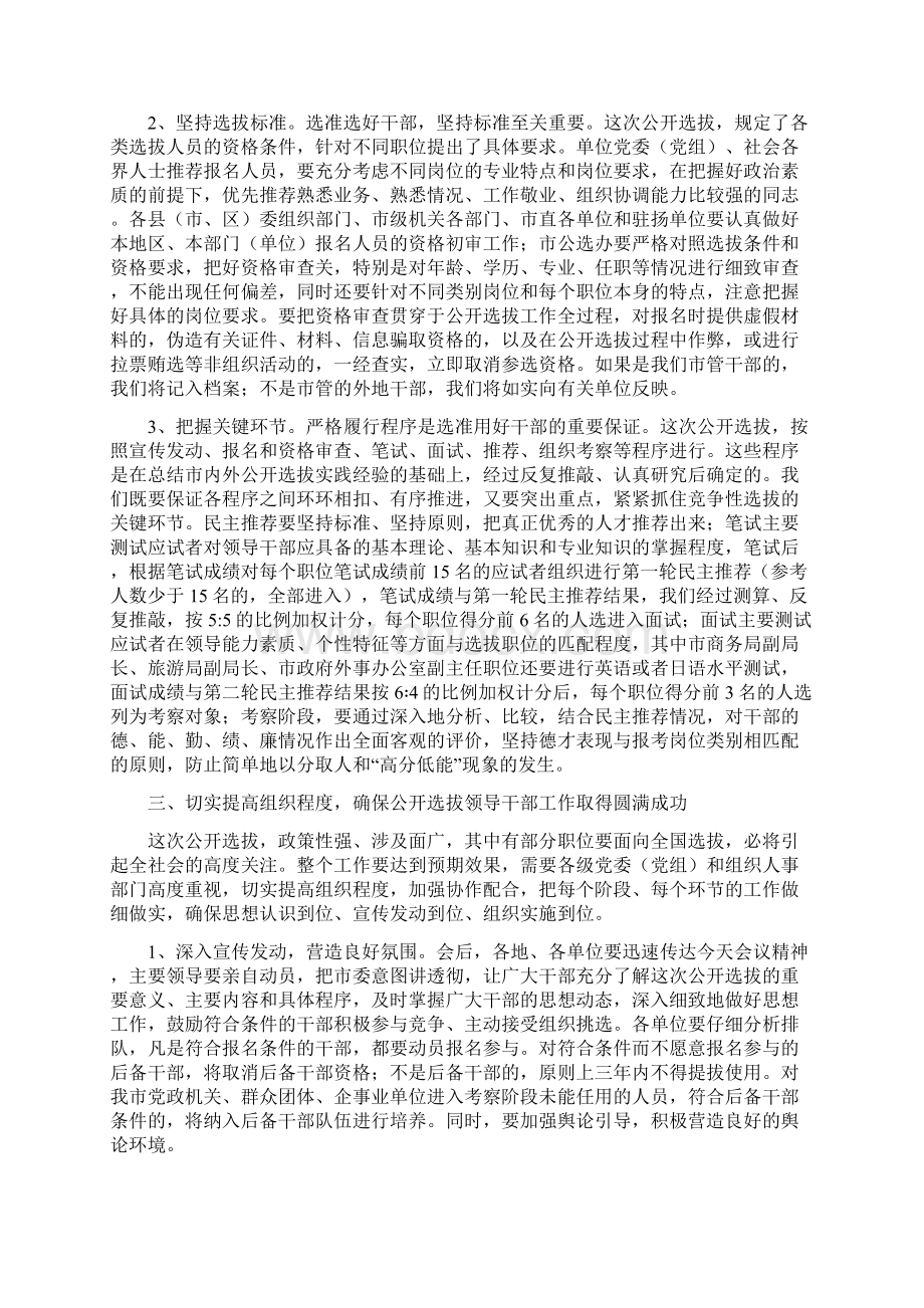 在全市公开选拔领导干部动员大会上的讲话.docx_第3页