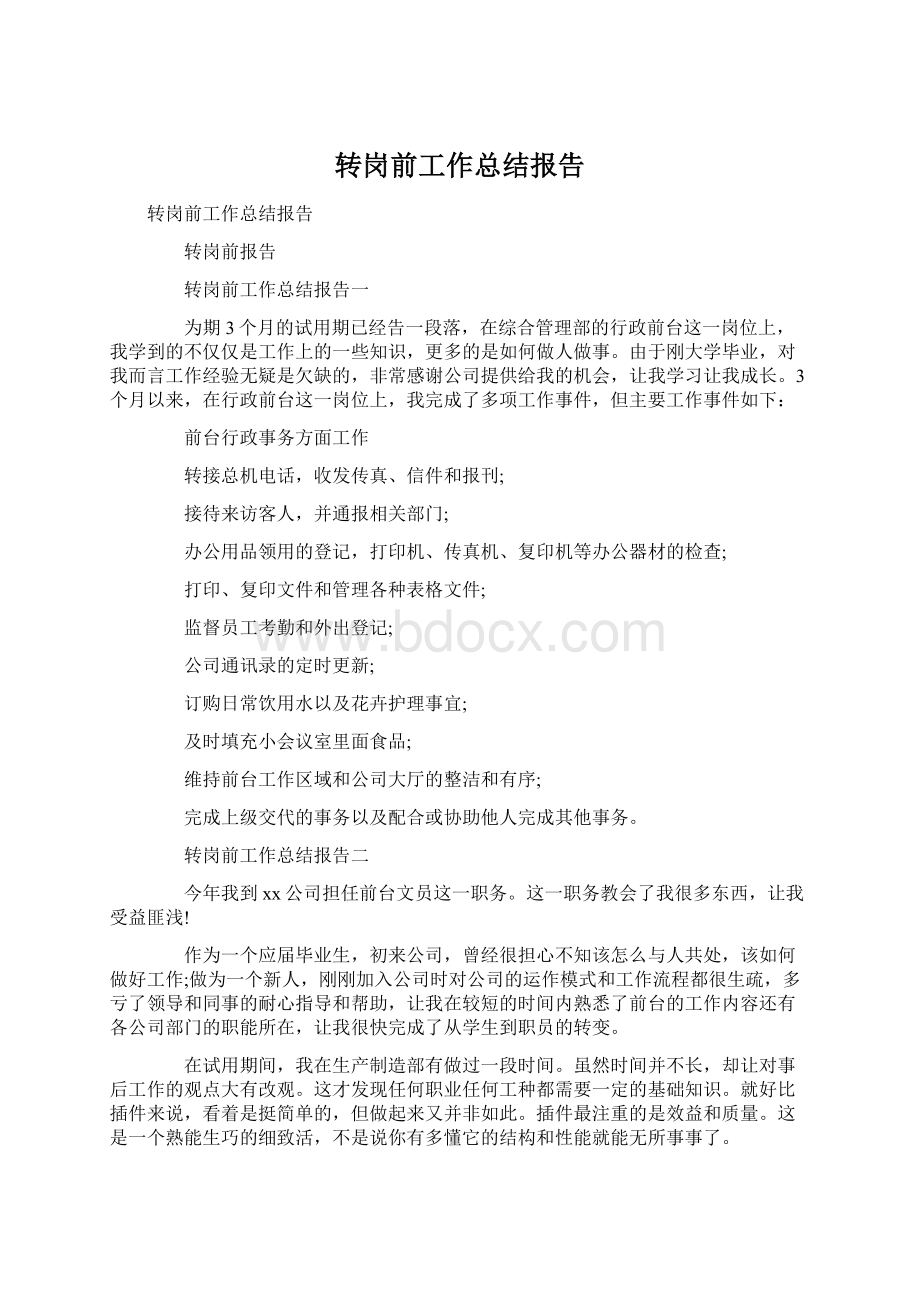 转岗前工作总结报告Word下载.docx