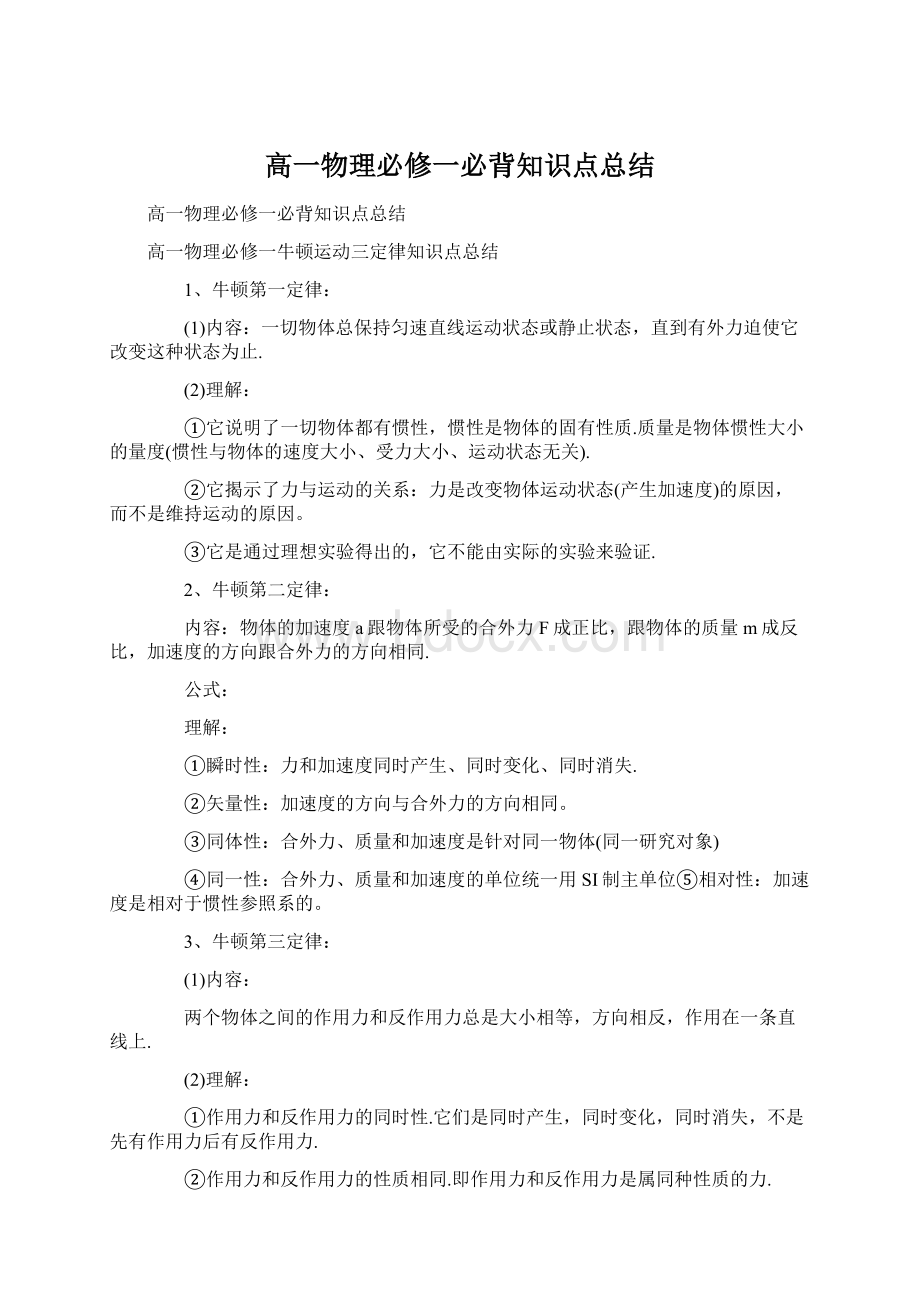 高一物理必修一必背知识点总结Word文档格式.docx_第1页