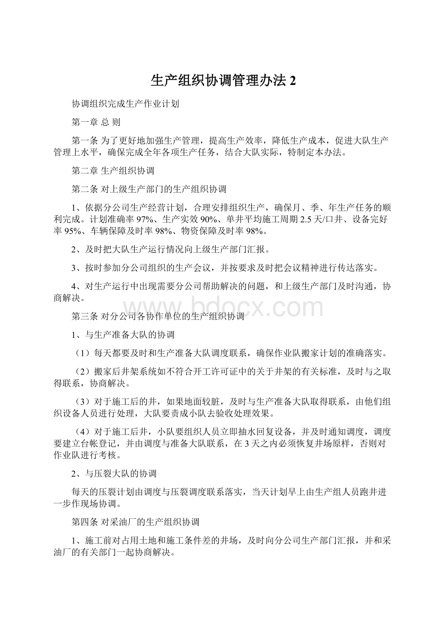 生产组织协调管理办法 2.docx