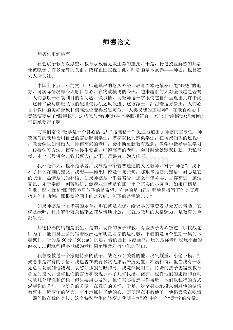 师德论文Word格式文档下载.docx