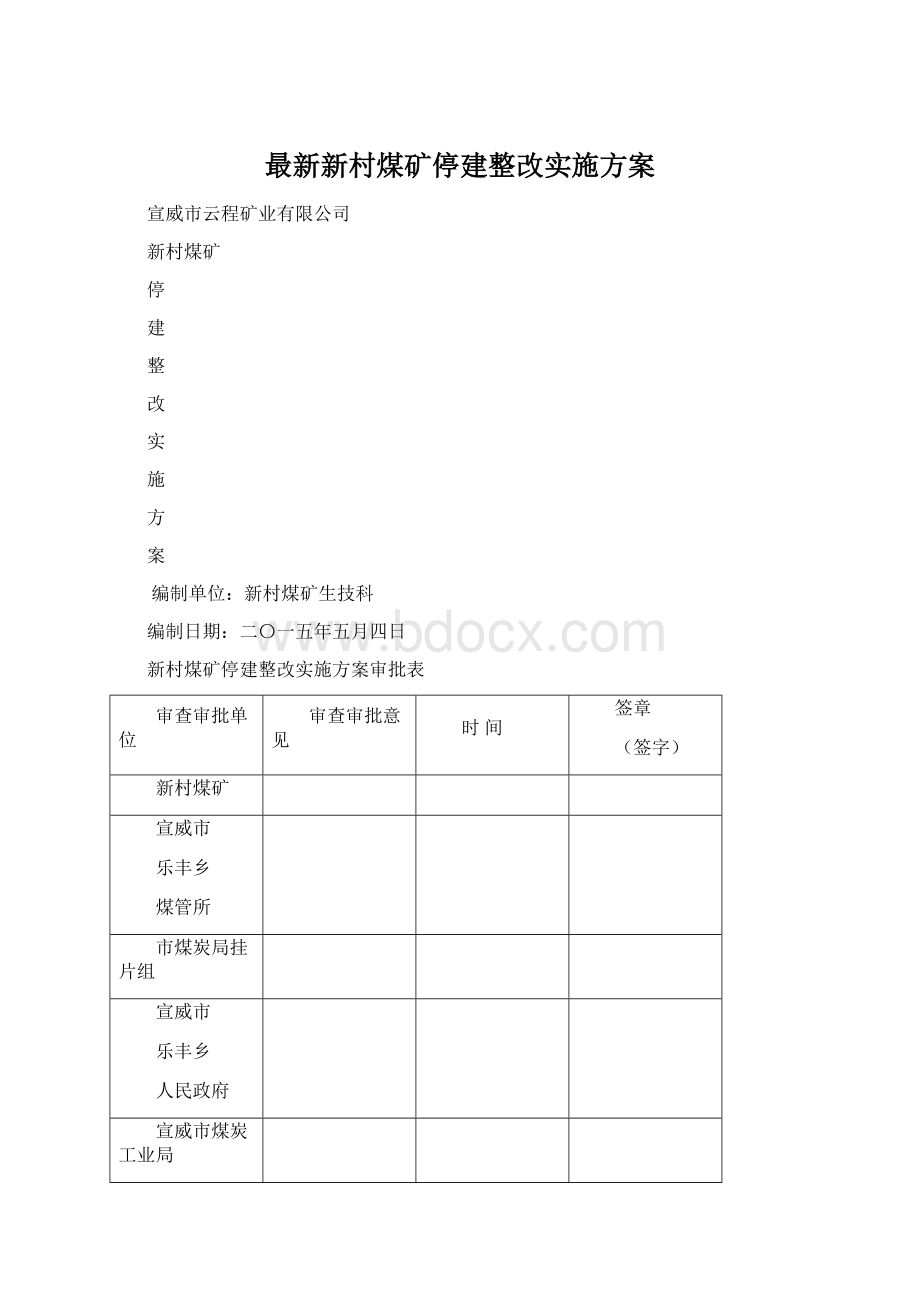 最新新村煤矿停建整改实施方案Word格式.docx_第1页