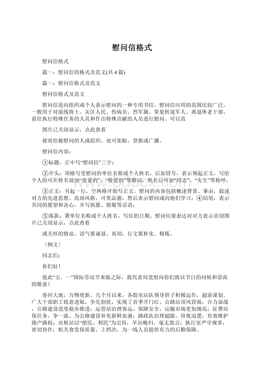 慰问信格式Word文件下载.docx