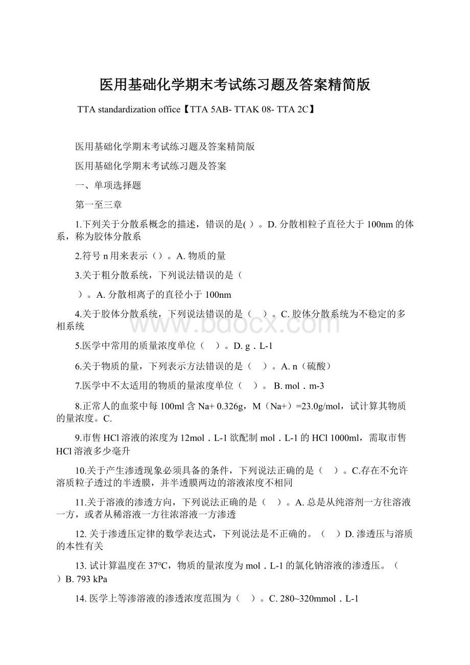 医用基础化学期末考试练习题及答案精简版Word格式文档下载.docx