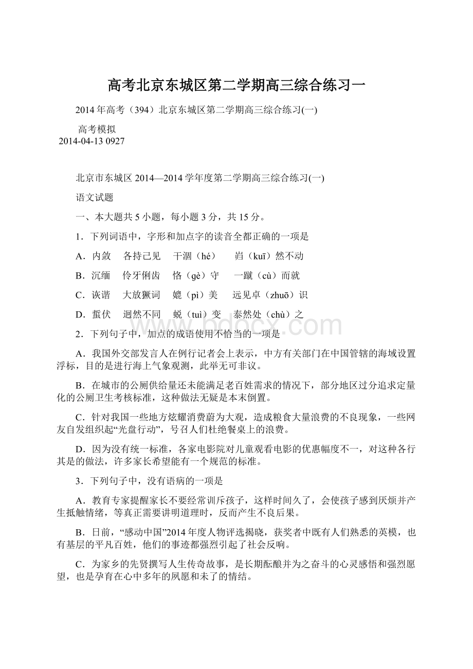 高考北京东城区第二学期高三综合练习一.docx