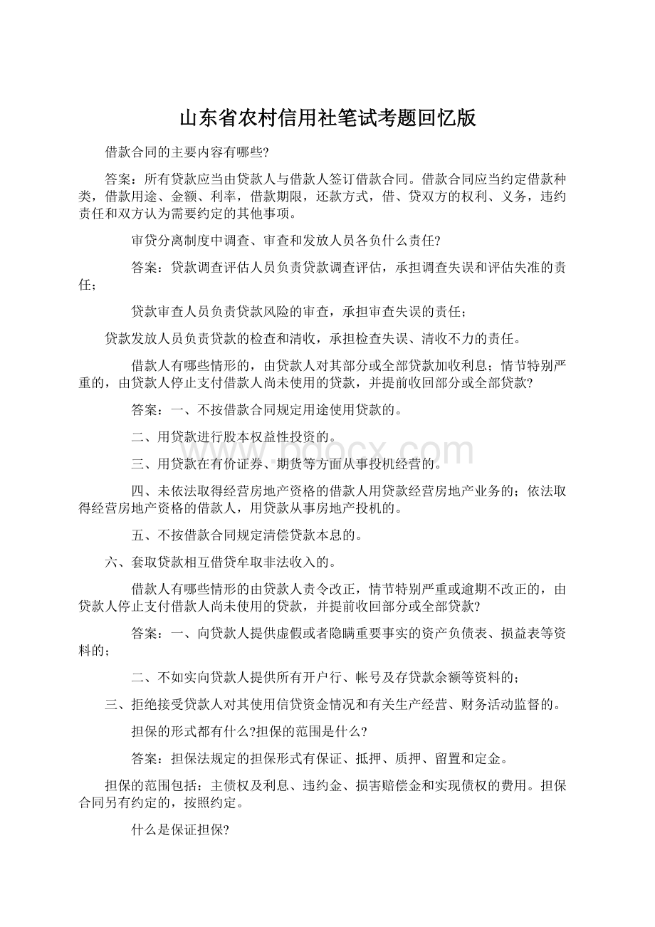 山东省农村信用社笔试考题回忆版Word格式文档下载.docx