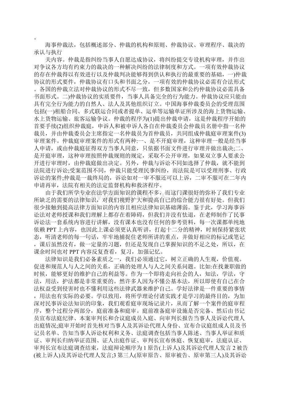 学仲裁法学心得体会.docx_第2页