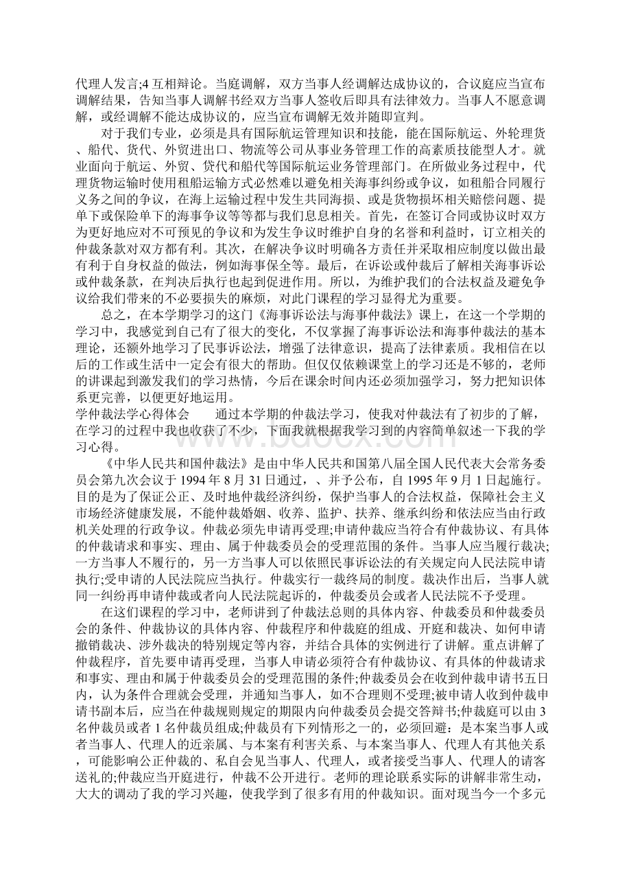 学仲裁法学心得体会.docx_第3页